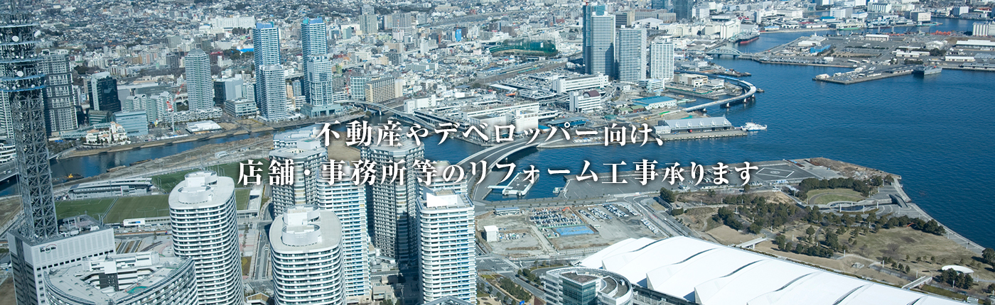 不動産やデベロッパー向け、 店舗・事務所等のリフォーム工事承ります